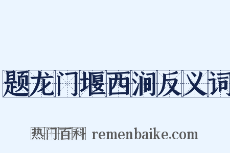题龙门堰西涧反义词是什么意思的图片